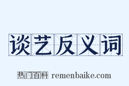 谈艺反义词是什么意思的图片